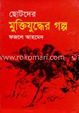 ছোটদের মুক্তিযুদ্ধের গল্প