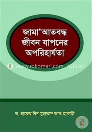 জামা’আত বদ্ধ জীবন যাপন