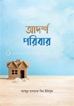 আদর্শ পরিবার
