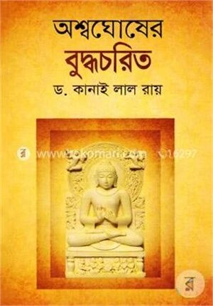 অশ্বঘোষের বুদ্ধচরিত