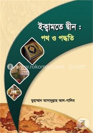 ইকামতে দ্বীন