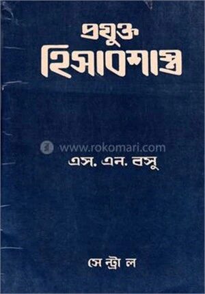 প্রযুক্ত হিসাব শাস্ত্র ১