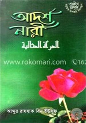 আদর্শ নারী
