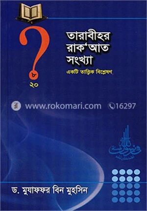 তারাবীহর রাক’আত সংখ্যা