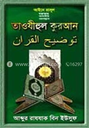 তাওযীহুল কুরআন (৩০তম পারা)