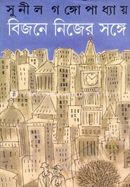 বিজনে নিজের সঙ্গে