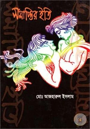 সমাপ্তির ইতি