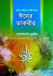 ঈদের তাকবীর