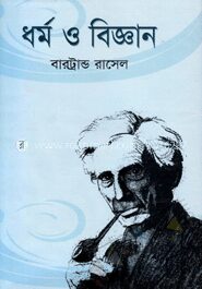 ধর্ম ও বিজ্ঞান