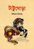 টাট্টুঘোড়া