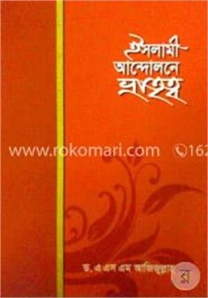 ইসলামী আন্দোলনে ভ্রাতৃত্ব