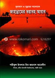 জাহান্নামের ভয়াবহ আযাব