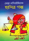 মোল্লা নাসিরউদ্দিনের হাসির গল্প