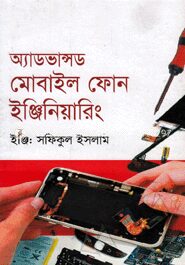 অ্যাডভান্সড মোবাইল ফোন ইঞ্জিনিয়ারিং