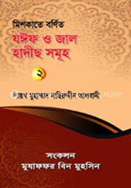 মিশকাতে বর্ণিত যঈফ ও জাল হাদীছ (২য়)