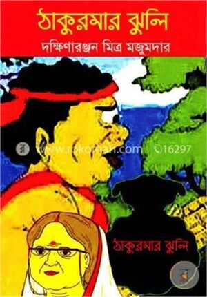 ঠাকুরমার ঝুলি