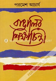 বাঙালির শিক্ষাচিন্তা