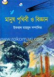 মানুষ পৃথিবী ও বিজ্ঞান