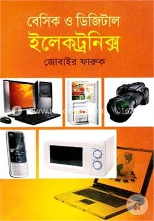 বেসিক ও ডিজিটাল ইলেকট্রনিক্স