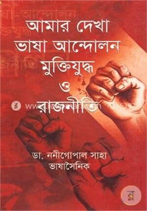 আমার দেখা ভাষা আন্দোলন মুক্তিযুদ্ধ ও রাজনীতি