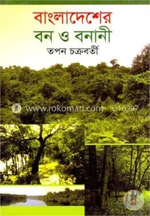বাংলাদেশের বন ও বনানী