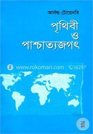 পৃথিবী ও পাশ্চাত্যজগৎ
