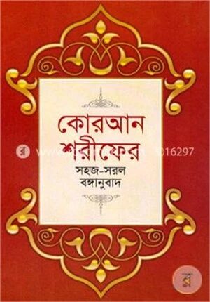 কোরআন শরীফের সহজ