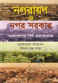 নগরায়ণ ও নগর সরকার