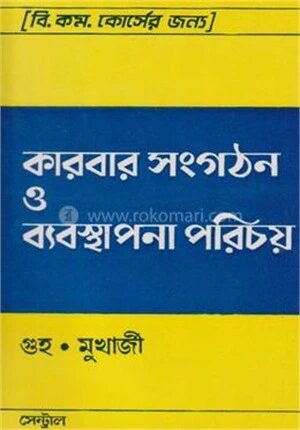 কারবার সংগঠন ও ব্যবস্থাপনা পরিচয়
