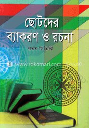 ছোটদের ব্যাকরণ ও রচনা