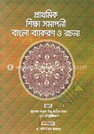 প্রাথমিক শিক্ষা সমাপনী বাংলা ব্যাকরণ ও রচনা