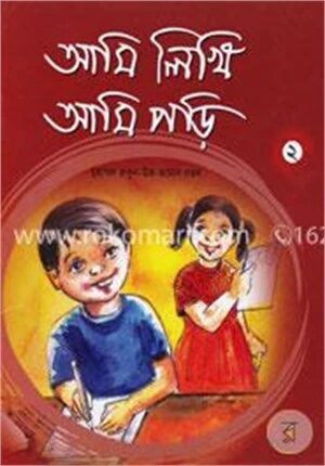 আমি লিখি আমি পড়ি