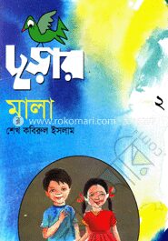 ছড়ার মালা (২)