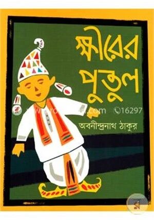ক্ষীরের ‍পুতুল
