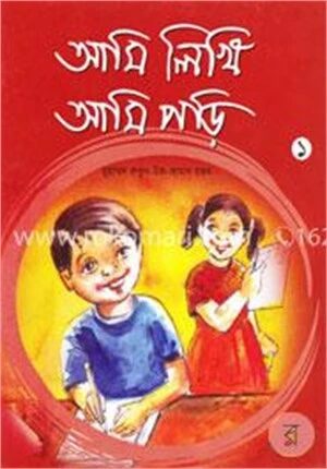 আমি লিখি আমি পড়ি