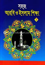 সহজ আরবি ও ইসলাম শিক্ষা (১)
