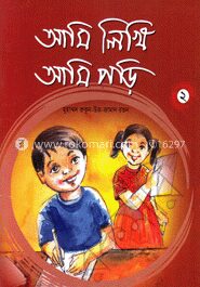 আমি লিখি আমি পড়ি (২)