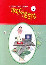 তোমাদের জন্য কম্পিউটার (১)