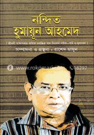 নন্দিত হুমায়ূন আহমেদ