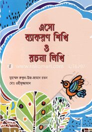 এসো ব্যাকরণ শিখি ও রচনা লিখি