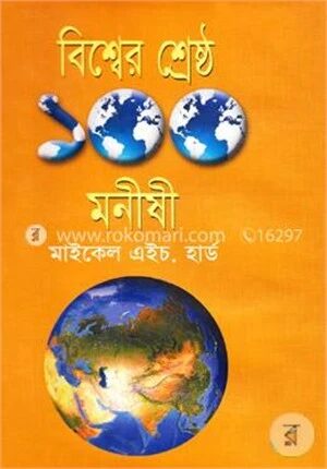 বিশ্বের শ্রেষ্ঠ ১০০ মনীষী