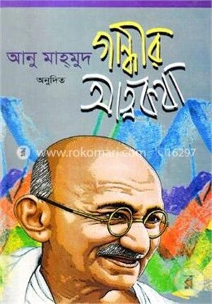 গান্ধীর আত্মকথা