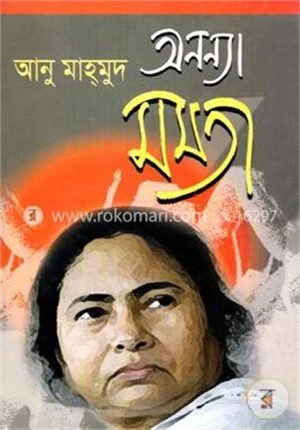অনন্যা মমতা