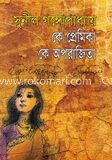 কে প্রেমিকা কে অপরাজিতা