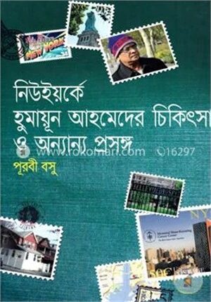 নিউইয়র্কে হুমায়ূন আহমেদের চিকিৎসা ও অন্যান্য প্রসঙ্গ