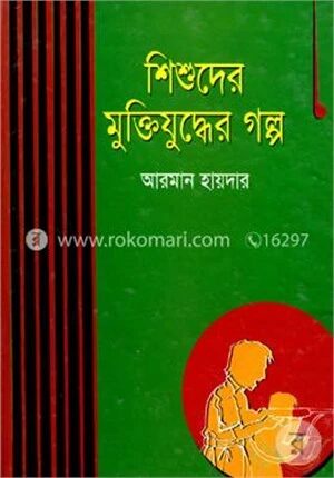 শিশুদের মুক্তিযুদ্ধের গল্প