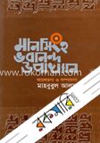 মানসিংহ ভবানন্দ উপাখ্যান