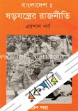 বাংলাদেশঃ ষড়যন্ত্রের রাজনীতি (এরশাদ পর্ব)