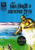 চাচা চৌধরী ও বোতলের দৈত্য