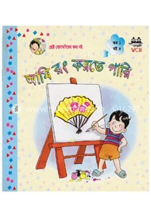 আমি রং করতে পারি